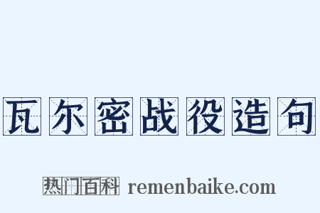 瓦尔密战役造句是什么意思的图片